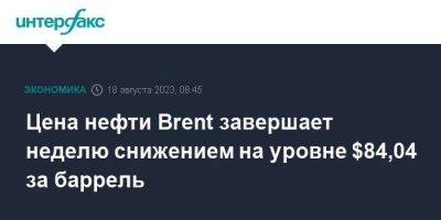 Цена нефти Brent завершает неделю снижением на уровне $84,04 за баррель - smartmoney.one - Москва - Китай - США - Лондон