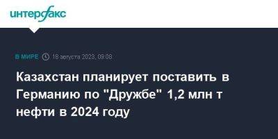 Казахстан планирует поставить в Германию по "Дружбе" 1,2 млн т нефти в 2024 году - smartmoney.one - Москва - Россия - Казахстан - Германия