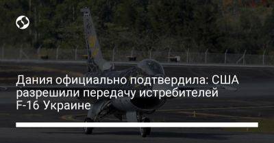 Вопке Хукстра - Энтони Блинкен - Джо Байден - Дания официально подтвердила: США разрешили передачу истребителей F-16 Украине - liga.net - США - Украина - Вашингтон - Дания - Копенгаген