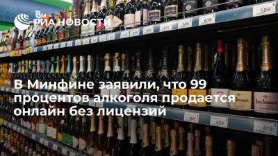 Минфин: 99% алкоголя продают онлайн без лицензии - smartmoney.one - Россия