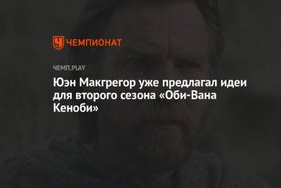 Ван Кеноб - Юэн Макгрегор уже предлагал идеи для второго сезона «Оби-Вана Кеноби» - championat.com