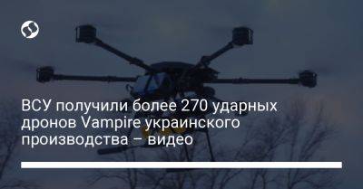 Михаил Федоров - ВСУ получили более 270 ударных дронов Vampire украинского производства – видео - liga.net - Украина