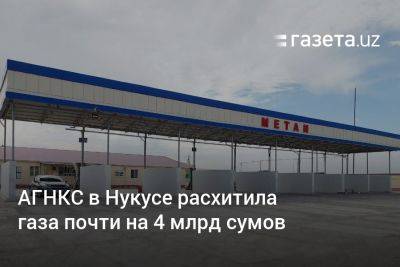 АГНКС в Нукусе расхитила газа почти на 4 млрд сумов - gazeta.uz - Узбекистан