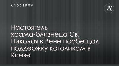 Настоятель костела Святого Николая встретился с отцом Йозефом из Вены - apostrophe.ua - Украина - Киев - Вена