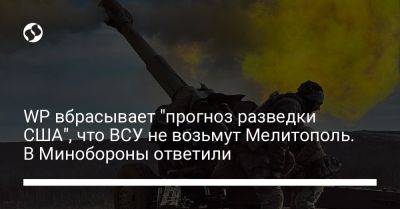 Алексей Копытько - Джо Байден - WP вбрасывает "прогноз разведки США", что ВСУ не возьмут Мелитополь. В Минобороны ответили - liga.net - США - Украина - Киев - Крым - Washington - Мелитополь