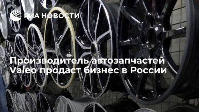 Французский производитель автомобильных запчастей Valeo продаст бизнес в России - smartmoney.one - Россия - Франция - Париж