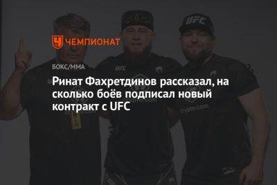 Дана Уайт - Кевин Ли - Ринат Фахретдинов - Ринат Фахретдинов рассказал, на сколько боёв подписал новый контракт с UFC - championat.com - Россия
