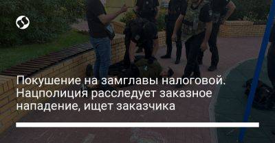 Даниил Гетманцев - Покушение на замглавы налоговой. Нацполиция расследует заказное нападение, ищет заказчика - liga.net - Украина - Киев