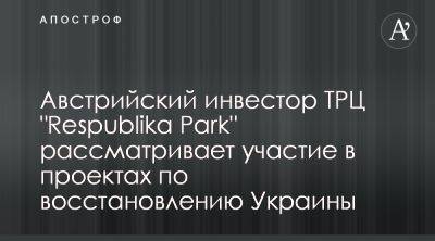 В Trafin рассказали об условиях вложения инвестиций в восстановление Украины - apostrophe.ua - Австрия - Украина - Киев - county Park