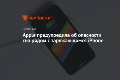 Apple предупредила об опасности сна рядом с заряжающимся iPhone - championat.com