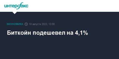 Илон Маск - Биткойн подешевел на 4,1% - smartmoney.one - Москва - Россия - США