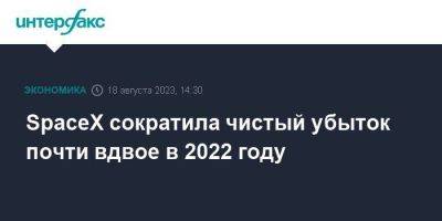 SpaceX сократила чистый убыток почти вдвое в 2022 году - smartmoney.one - Москва