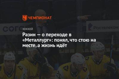 Андрей Разин - Разин — о переходе в «Металлург»: понял, что стою на месте, а жизнь идёт - championat.com