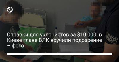 Справки для уклонистов за $10 000: в Киеве главе ВЛК вручили подозрение – фото - liga.net - Украина - Киев