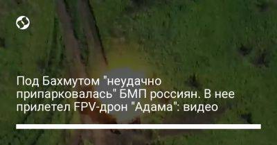 Под Бахмутом "неудачно припарковалась" БМП россиян. В нее прилетел FPV-дрон "Адама": видео - liga.net - Украина