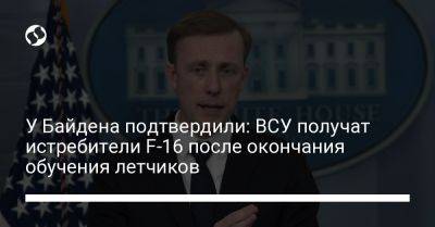 Энтони Блинкен - Джо Байден - У Байдена подтвердили: ВСУ получат истребители F-16 после окончания обучения летчиков - liga.net - США - Украина - Вашингтон