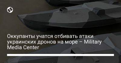 Василий Малюк - Оккупанты учатся отбивать атаки украинских дронов на море - Military Media Center - liga.net - Россия - Украина - Крым