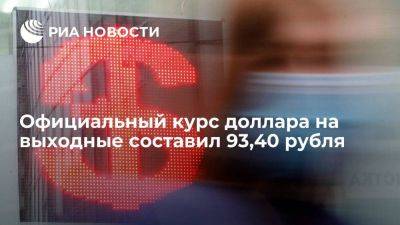 Официальный курс доллара на выходные и понедельник упал до 93,40 рубля - smartmoney.one - Россия