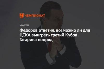 Сергей Федоров - Фёдоров ответил, возможно ли для ЦСКА выиграть третий Кубок Гагарина подряд - championat.com