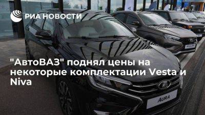 Lada Vesta - "АвтоВАЗ" поднял цены на некоторые комплектации Vesta и Niva до пяти процентов - smartmoney.one