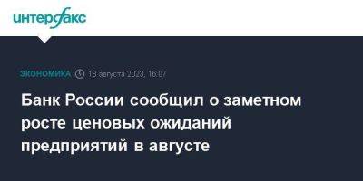 Банк России сообщил о заметном росте ценовых ожиданий предприятий в августе - smartmoney.one - Москва - Россия