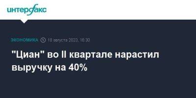 "Циан" во II квартале нарастил выручку на 40% - smartmoney.one - Москва