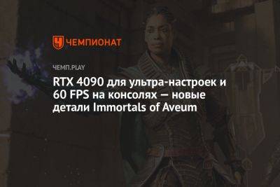 RTX 4090 для ультра-настроек и 60 FPS на консолях — новые детали Immortals of Aveum - championat.com