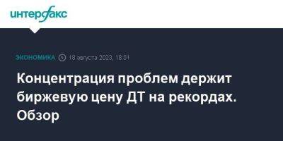 Концентрация проблем держит биржевую цену ДТ на рекордах. Обзор - smartmoney.one - Москва - Россия - Санкт-Петербург