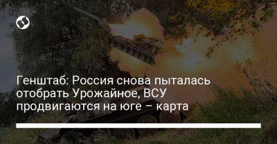 Генштаб: Россия снова пыталась отобрать Урожайное, ВСУ продвигаются на юге – карта - liga.net - Россия - Украина - Луганская обл. - Харьковская обл. - Донецкая обл.