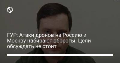 Владимир Путин - Андрей Юсов - ГУР: Атаки дронов на Россию и Москву набирают обороты. Цели обсуждать не стоит - liga.net - Москва - Россия - Украина - Московская обл.