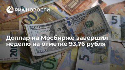 Доллар на Мосбирже завершил неделю на отметке 93,76 рубля, евро — 101,91 - smartmoney.one