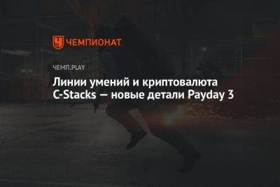 Линии умений и криптовалюта C-Stacks — новые детали Payday 3 - championat.com