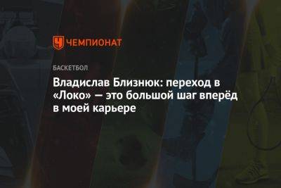 Владислав Близнюк: переход в «Локо» — это большой шаг вперёд в моей карьере - championat.com