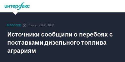 Источники сообщили о перебоях с поставками дизельного топлива аграриям - smartmoney.one - Москва - Минтранс