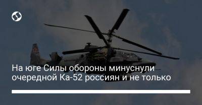 Александр Тарнавский - На юге Силы обороны минуснули очередной Ка-52 россиян и не только - liga.net - Россия - Украина