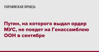 Владимир Путин - Сергей Лавров - Путин, на которого выдал ордер МУС, не поедет на Генассамблею ООН в сентябре - pravda.com.ua - Россия