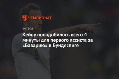 Гарри Кейн - Кейну понадобилось всего 4 минуты для первого ассиста за «Баварию» в Бундеслиге - championat.com - Германия