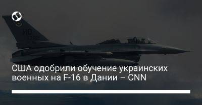 Джо Байден - США одобрили обучение украинских военных на F-16 в Дании – CNN - liga.net - США - Украина - Киев - Дания