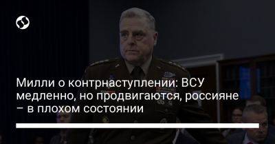 Марк Милль - Милли о контрнаступлении: ВСУ медленно, но продвигаются, россияне – в плохом состоянии - liga.net - США - Украина - Washington