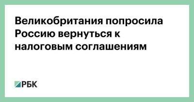 Владимир Путин - Великобритания попросила Россию вернуться к налоговым соглашениям - smartmoney.one - Москва - Россия - Англия - Великобритания