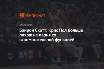 Байрон Скотт: Крис Пол больше похож на парня со вспомогательной функцией - championat.com - Вашингтон - Лос-Анджелес