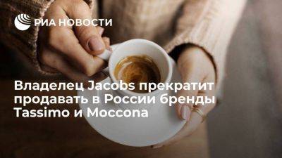 WSJ: владелец кофе Jacobs прекратит продавать в РФ бренды Tassimo и Moccona - smartmoney.one - Россия