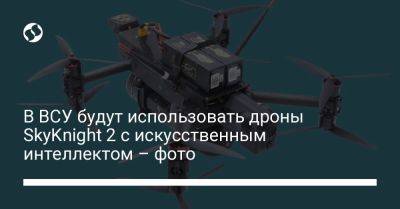 В ВСУ будут использовать дроны SkyKnight 2 с искусственным интеллектом – фото - liga.net - Украина