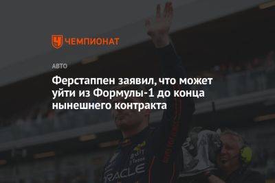 Максим Ферстаппен - Ферстаппен заявил, что может уйти из Формулы-1 до конца нынешнего контракта - championat.com