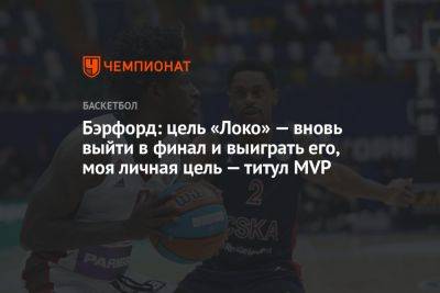 Бэрфорд: цель «Локо» — вновь выйти в финал и выиграть его, моя личная цель — титул MVP - championat.com - Россия - США - Краснодар