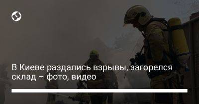 В Киеве раздались взрывы, загорелся склад – фото, видео - liga.net - Украина - Киев - Виталий Кличко