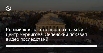 Владимир Зеленский - Российская ракета попала в самый центр Чернигова. Зеленский показал видео последствий - liga.net - Россия - Украина