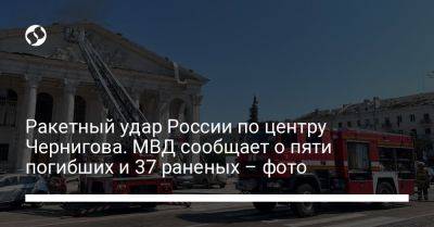 Игорь Клименко - Ракетный удар России по центру Чернигова. МВД сообщает о пяти погибших и 37 раненых – фото - liga.net - Россия - Украина