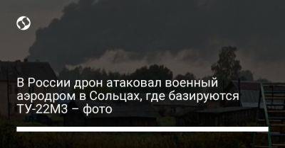 В России дрон атаковал военный аэродром в Сольцах, где базируются ТУ-22М3 – фото - liga.net - Россия - Украина - Новгородская обл.