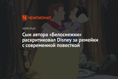 Дэвид Хейл - Сын автора «Белоснежки» раскритиковал Disney за ремейки с современной повесткой - championat.com